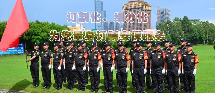 訂制化、細(xì)分化為您量身訂制安保服務(wù)