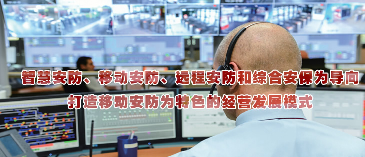 智慧安防、移動(dòng)安防、遠(yuǎn)程安防和綜合安保為導(dǎo)向
打造移動(dòng)安防為特色的經(jīng)營(yíng)發(fā)展模式
